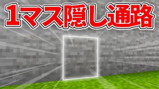 【マイクラ統合版】超簡単低コスト！往復できる1マス隠し通路の作り方【PE/PS4/Switch/Xbox/Win10】ver1.16