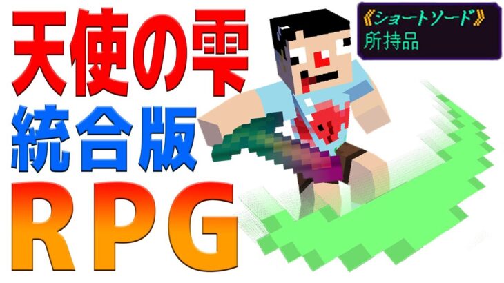 #1【マインクラフト】RPGワールドで最強を目指そうと思います【天使の雫】