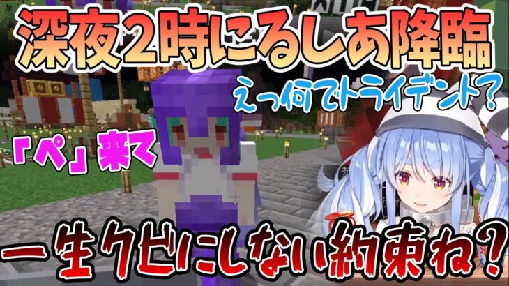 【ぺこるし】深夜2時にマイクラにるしあが降臨！トライデントを貰い困惑する兎田ぺこら「えっ…？」【切り抜き/ホロライブ】