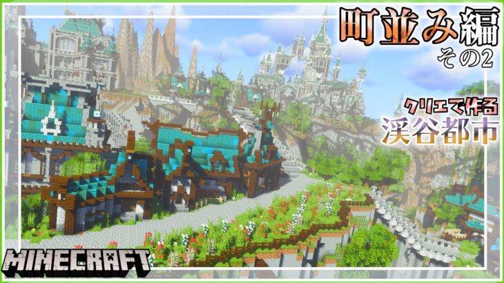 マイクラ 渓谷都市の町並みその2 崖から生える家と大きな塔 ー クリエで作るお洒落ワールド 15 Minecraft Timelapse マインクラフト 建築 Minecraft Summary マイクラ動画