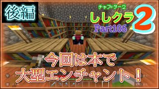 【マインクラフト】チャプター2 ししクラ2 Part106 後編！ 本エンチャントガチャ！