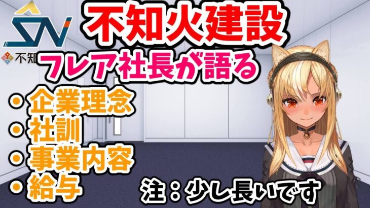 【不知火建設シリーズ第2回】フレア社長が語る不知火建設への想い（理念・給与・事業内容）【不知火フレア/ホロライブ切り抜き】