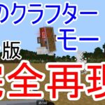 “真のクラフターモード” 『マイクラ コマンド 完全再現 統合版』!!【スケルトン】#2 マインクラフト　Minecraft command “True crafter mode”