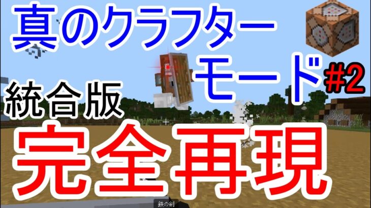 “真のクラフターモード” 『マイクラ コマンド 完全再現 統合版』!!【スケルトン】#2 マインクラフト　Minecraft command “True crafter mode”
