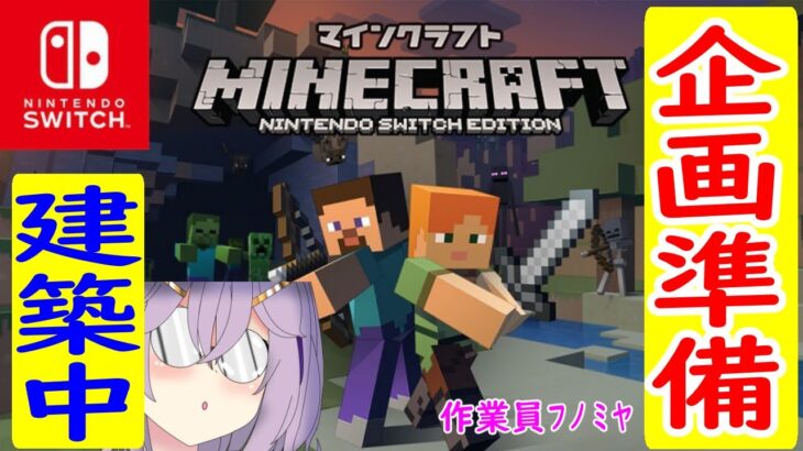 企画準備建築＃2『マインクラフト/ Minecraft』フノミヤ【クリエイティブ】switch版