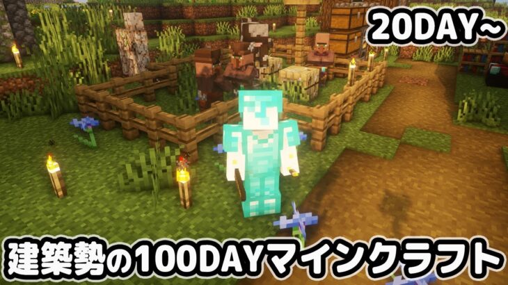 20日目～　建築勢のソロ100daysマインクラフト