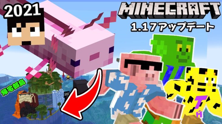 カズクラ21 マイクラ1 17新mob ウーパールーパー の庭園作りはじめました マイクラ 75帰宅部 Minecraft Summary マイクラ動画