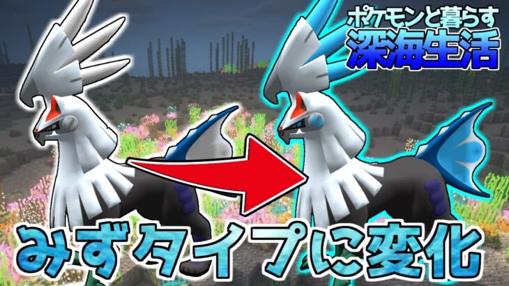 【マイクラ】タイプ変化するポケモンをゲット！？ポケモンと暮らす深海生活#22【ゆっくり実況】【ポケモンMOD】