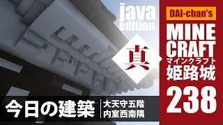 【マインクラフト】姫路城「真」#238 じゃばばん　今日の建築　2minutes