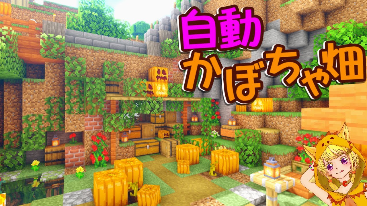 24 全自動かぼちゃ畑をつくる マインクラフト Java版 のんびりサバイバル生活 Minecraft Summary マイクラ動画
