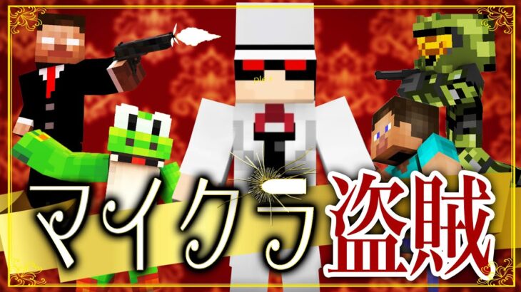 【マイクラ盗賊2】4人でお宝を盗み出せ！週刊マイクラ！【MSSP/M.S.S Project】