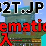 【2B2T.JP】巨大建築に向けて 建築補助MOD schematica 導入しました　マインクラフト2B2T日本鯖でゲリラ建築してみたい。アルカナ大聖堂編