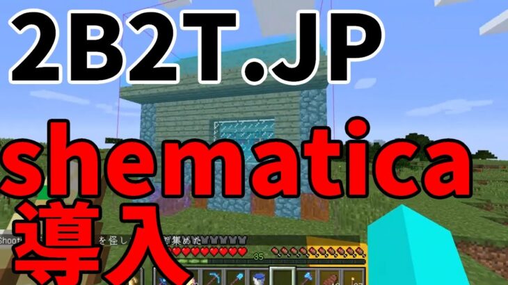 2b2t Jp 巨大建築に向けて 建築補助mod Schematica 導入しました マインクラフト2b2t日本鯖でゲリラ建築してみたい アルカナ大聖堂編 Minecraft Summary マイクラ動画