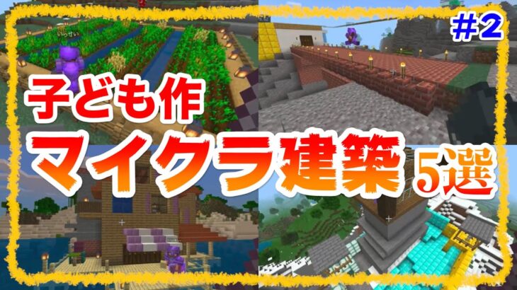 【マイクラワールド紹介＃2】Branchのお子さんのマインクラフトのワールドを覗かせてもらってみました！【マイクラ建築】