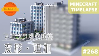 【建物を作りかえる（2回目）マイクラ現代建築街づくり】Live Building!! # 268【Minecraft Timelapse】