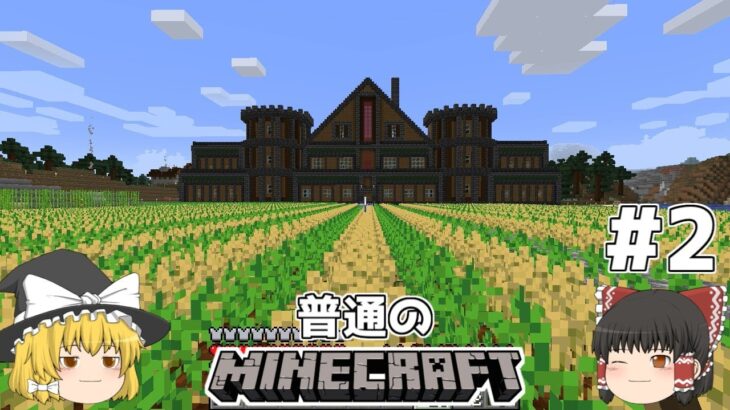 [ゆっくり実況]マイクラはバニラで遊びたい#2[マインクラフト][Minecraft]