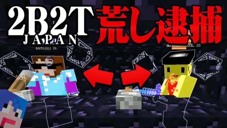 【マイクラ】2b2t荒らしプライヤーに情報を漏らしていたヤバい奴らをもう一度鯖さんクランに招待してみたらオワタ【マインクラフト 2B2TJAPAN実況プレイ】#6【鯖さん】