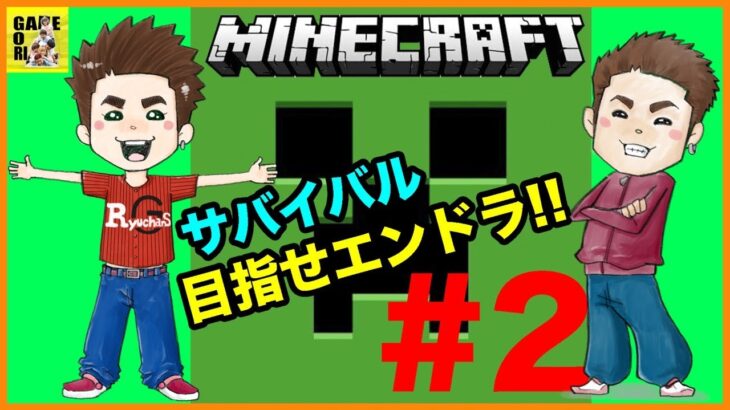 生配信【マイクラ】サバイバルでエンダードラゴン倒したい!!#2【minecraft】りゅうちゃんとあそぼGAMES