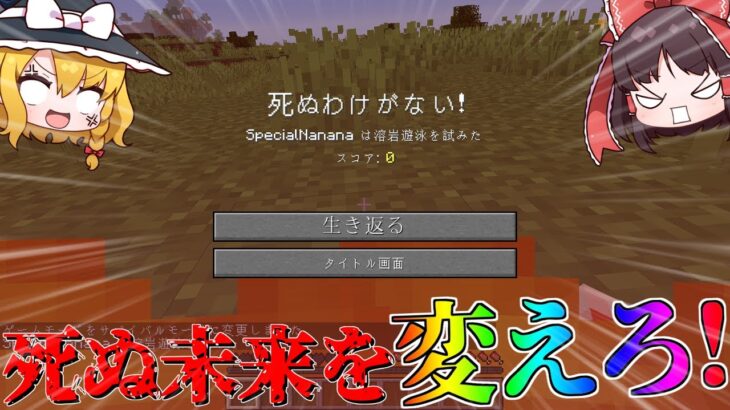 30秒後に死ぬ未来を変えるマインクラフトがヤバ過ぎたｗｗ【/ゆっくり実況】