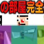 【マインクラフト】自分の部屋を30分で再現してみろ！！建築バトル！【あくまで個人戦クラフト外伝】