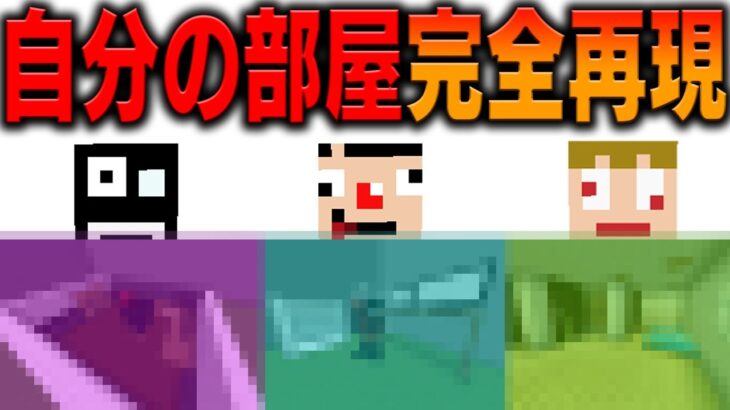 【マインクラフト】自分の部屋を30分で再現してみろ！！建築バトル！【あくまで個人戦クラフト外伝】