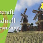 【マインクラフト】＃31 🍃迫力満点でオシャレな風車の建築講座／How to build a windmill in Minecraft