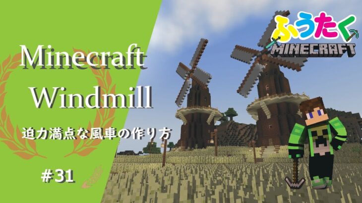 マインクラフト 31 迫力満点でオシャレな風車の建築講座 How To Build A Windmill In Minecraft Minecraft Summary マイクラ動画