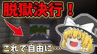 【マイクラ脱獄3】脱獄決行！！この物語に終止符を！れいむとまりさの刑務所脱獄3　15日目Part15最終日【第一章完結】【ゆっくり実況】