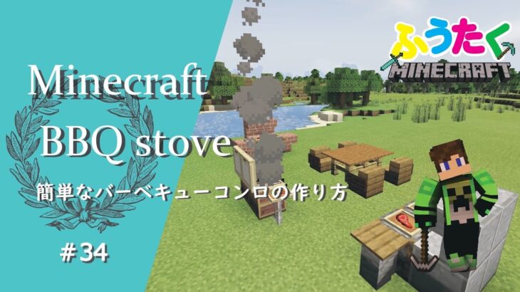 【マインクラフト】＃34 🍖BBQコンロの建築講座／How to build a  BBQ stove  in Minecraft