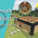 【マインクラフト】＃35 作業台ハウスのの簡単でオシャレな建築講座(内装あり)／How to build a Workbench house in Minecraft