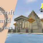 【マインクラフト】＃37 ピラミッドの簡単でオシャレな建築講座(内装あり)／How to build a pyramid in Minecraft