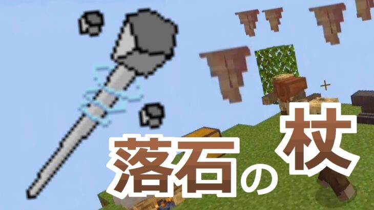 コマンド3つ 杖を振って鋭い岩石を生成 遠隔ダメージを与えられる魔法の杖コマンド マイクラbe Minecraft Summary マイクラ 動画