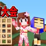 【全4話】マインクラフトのアイテム集めビンゴバトル！パート1