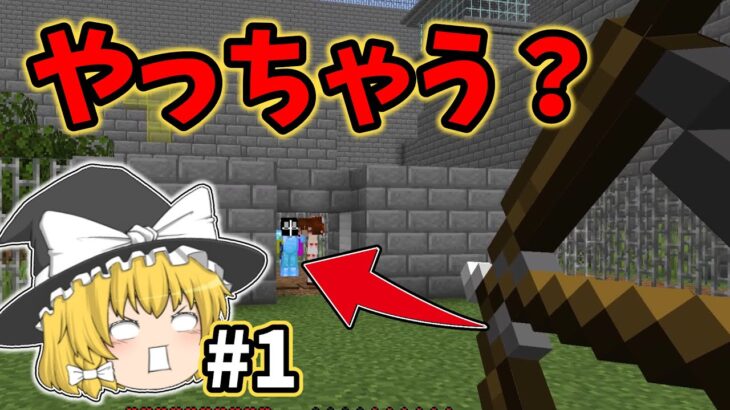 【マイクラ脱獄4】刑務所生活1日目はこんな感じだよね！れいむとまりさの刑務所脱獄4　1日目Part1【第二章】【ゆっくり実況】