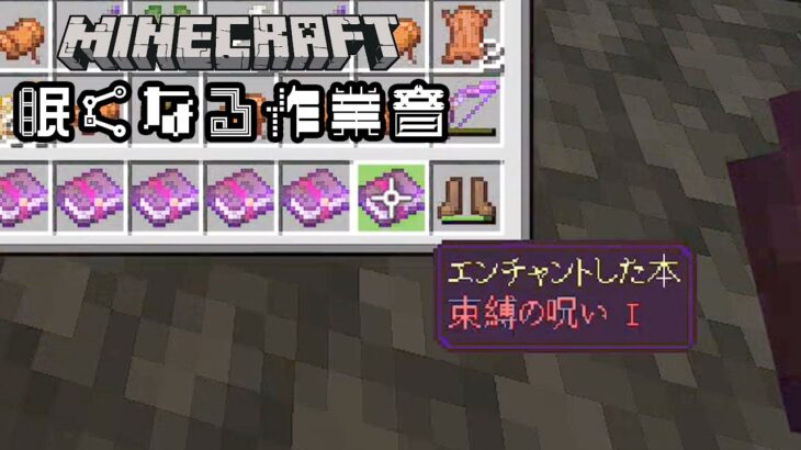 眠くなる作業音 49 呪いオンリーのエンチャント本なんかあるんだ Minecraft Minecraft Summary マイクラ 動画