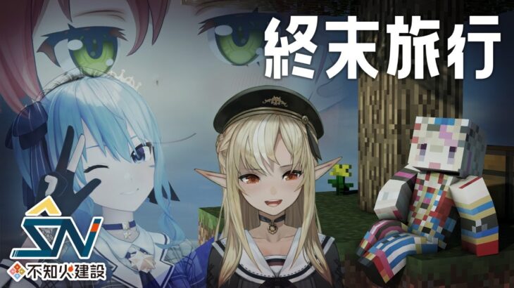 【マイクラ】4人エンドで誰がエンドするかRTA #不知火建設 【尾丸ポルカ/ホロライブ】