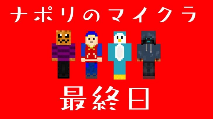 【祝5周年】ナポリの男たちのマインクラフト　最終日