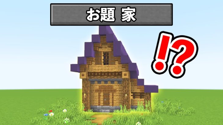 5分で家を作れ！！『おしゃれな家選手権』【マイクラ・マインクラフト】【建築バトル】