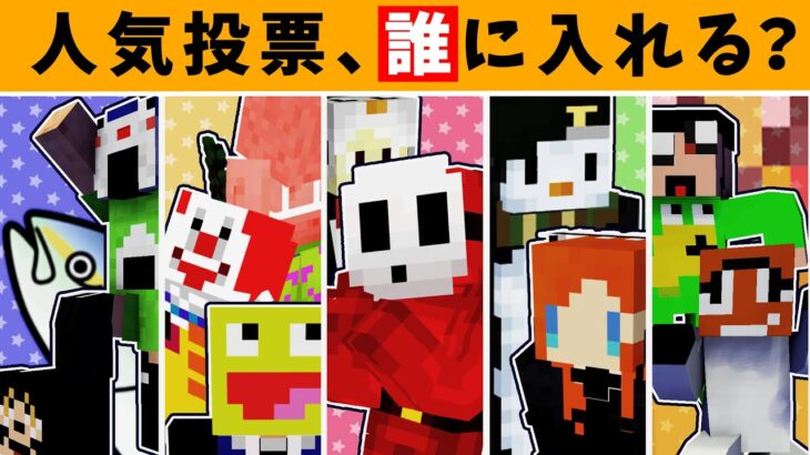 50人クラフト人気投票 誰に入れるかツイコールで聞いてみた マインクラフト Kun Minecraft Summary マイクラ動画