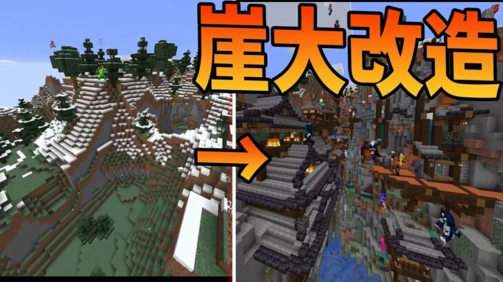 崖を50人で大改造 崖の巨大な町をつくってみた マインクラフト Kun Minecraft Summary マイクラ動画