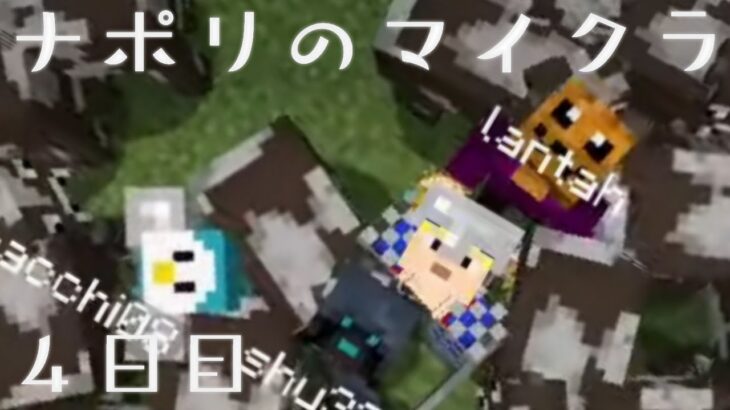 【祝5周年】ナポリの男たちのマインクラフト　4日目