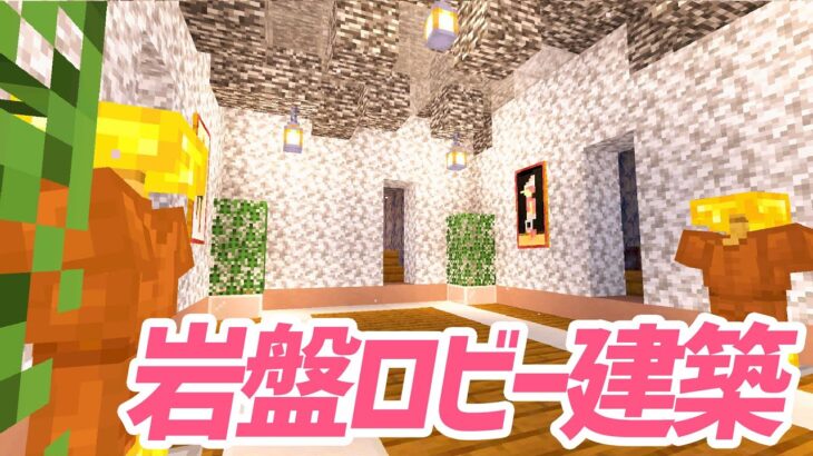 岩盤近くの秘密基地 ネザー天井トンネルのロビーを建築する マインクラフト マイクラ実況 55 Minecraft Summary マイクラ動画
