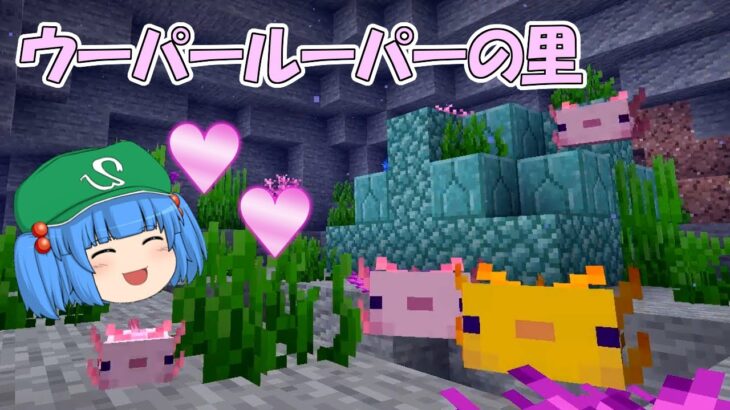 【マイクラ】これでいいのか？マインクラフト３ #58 ～ウーパールーパーの里【ゆっくり】