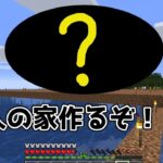 まったりマインクラフト 　村人の家作るぞ！　#5　＃AGL鯖【仮】