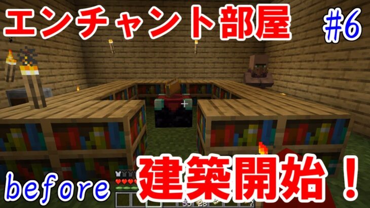 マインクラフト おしゃんなエンチャント部屋を目指して建築開始 えゆクラ 6 Minecraft Summary マイクラ動画