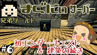 【マインクラフト】まぐにぃワールド #6 初エンダーチェスト＆建築の続き！脳の衰えを感じたw