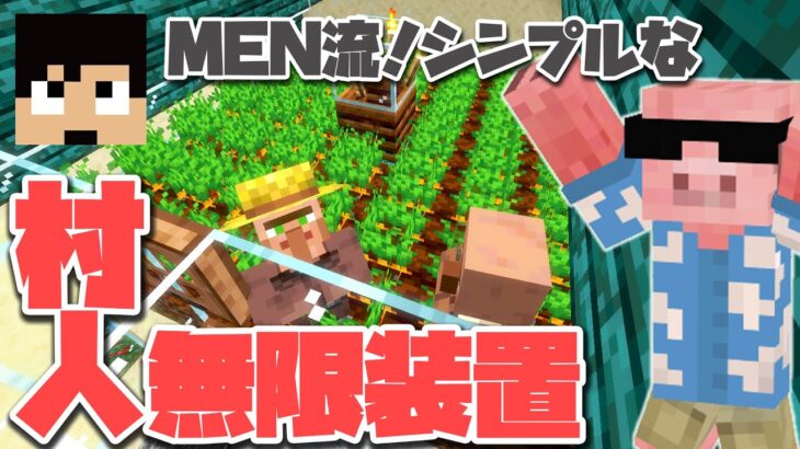 【マイクラ】伝説の特産品のためにシンプルな村人無限装置作りました#61【MENクラ】【カズさんワールド2021】