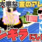 【マイクラ】カズさんの大事な金の卵をさらにギンギラにしたったｗｗｗ#66【MENクラ】【カズさんワールド2021】