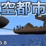 [マインクラフト]天空都市建築！！ウルルンクラフトパート68[ゆっくり実況]