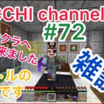 #72　　自動焼肉製造業の家の様子見　リフォーム　落ち込んでるんで露天掘りも・・・　[マインクラフト]　［IKECCHI channels］に遊びに来ました！［あか身魚］